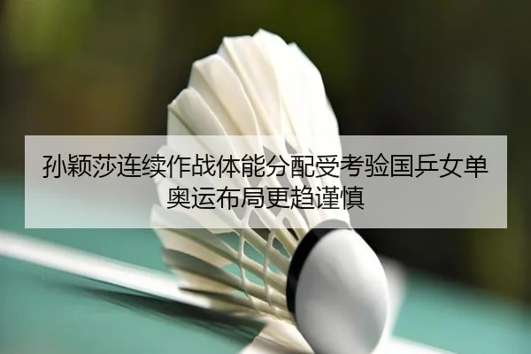 sun-ying-sha-lian-xu-zuo-zhan-ti-neng-fen-pei-shou-kao-yan-guo-ping-nv-dan-ao-yun-bu-ju-geng-qu-jin-shen-2-486.jpg
