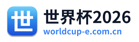 世界杯2026